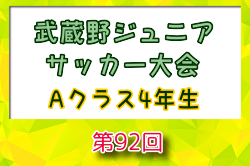 2024年度 第92回武蔵野ジュニア大会 Aクラス4年生以下(埼玉) 優勝はレアル狭山FC A ホワイト！