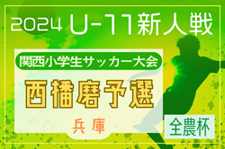 2024年度 第51回西播磨地区サッカー大会・5年生以下の部（関西小学生大会 兼 全国小学生選抜 西播磨予選）（兵庫）優勝はフォルテFC！全結果掲載