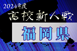 2024年度 福岡県高校サッカー新人大会 福岡県大会  優勝は東福岡！飯塚と共に九州大会出場！