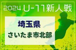 2024年度 第19回埼玉県4種新人戦 U-11 さいたま市北部地区 5チームが県南(南部)大会へ！結果情報お待ちしています