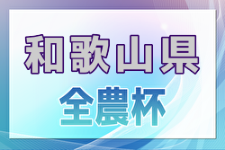 2024年度 全国小学生選抜サッカー in 関西(チビリンピック) 和歌山県大会 優勝はグランディールFC！SC和歌山ヴィーヴォまつえも関西大会へ！全結果掲載