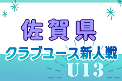 【LIVE配信】2024年度 佐賀県クラブユース（U-13）サッカー選手権大会  優勝・九州大会出場はFCソレイユ！全結果掲載