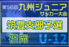 2024年度 第56回九州ジュニア（U-12）サッカー福岡県大会 筑前支部予選   優勝は新宮！（2年連続）情報ありがとうございます！順位決定戦1/26全結果掲載しました