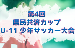 2024年度 第4回 県民共済カップ U-11 少年サッカー大会 （宮城）　優勝は黒松パルFC！情報ありがとうございます
