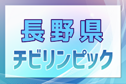 2024年度 第10回U-11長野県少年サッカー選手権大会（チビリンピック長野県予選）優勝はTopStone！