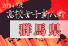 2024年度 茨城県高校女子サッカー新人大会 優勝は鹿島学園！