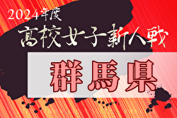 2024年度 第29回群馬県高校女子サッカー新人大会　優勝は前橋育英！