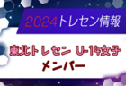 2024年度 4種リーグU-11CDゾーン 大阪市･南河内･泉北･泉南（大阪）全節終了！大阪中央大会出場4チーム決定！