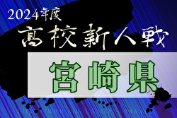 【ライブ配信】2024年度 宮崎県高校新人総合体育大会 第67回サッカー競技大会（男子）優勝は日章学園高校！宮崎日大と共に九州大会出場