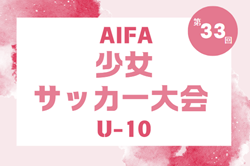【優秀選手掲載】2024年度 AIFA 第33回少女サッカー大会Ｕ-10（愛知）Aブロックはセントラル豊橋、Bブロックはラブリッジ名古屋が優勝！