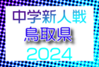 【優勝写真掲載】2024年度 第45回 静岡県中学1年生大会クラブの部 西部予選  優勝は掛川JFC！県大会出場5チーム決定！