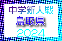 2024年度 第10回鳥取県中学校サッカー新人大会  優勝は湖東中学校！