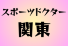 2024年度 第40回 静岡県中学校U-14新人サッカー大会 静岡県  中東部支部大会  優勝は東海大静岡翔洋！県大会出場3チーム決定！