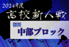 2024年度 福岡県高校サッカー新人大会 筑豊ブロック予選会 優勝は福智高校！近畿大学附属福岡高校、嘉穂高校も県大会出場！全結果掲載