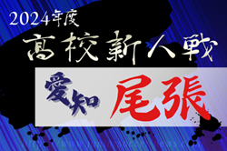 2024年度 愛知県高校新人体育大会サッカー競技 尾張予選  修文学院､大成､清林館､一宮西､一宮が県大会出場決定！情報提供ありがとうございます！