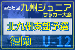 2024年度 第56回九州ジュニア（U-12）サッカー福岡県大会 北九州支部予選  優勝はラソス香月SSC！県大会出場8チーム決定！
