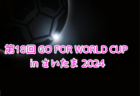 2024 YOKOHAMA FC CUP U-13 (横浜FCカップU-13、神奈川県) 10道都県から18チーム出場、優勝は川崎フロンターレ！未判明結果募集！