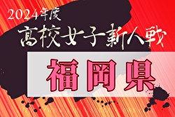 2024年度福岡県高校女子サッカー新人大会  優勝は東海大学付属福岡！九州大会出場！