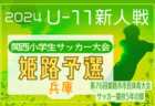 2024年度第41回秋田市少年フットサル大会 兼 第47回秋田さわやかフットサル大会U-12   優勝はT2ジェネラルSC A！