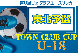 第8回 日本クラブユースサッカー（U-18）Town Club Cup 2024 東北予選  優勝は塩釜FC！全国大会出場へ
