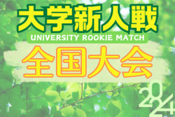 2024年度 第8回全日本大学サッカー新人戦 優勝は国士舘大学！