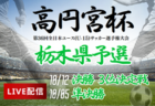 【メンバー】KYFA2024九州U-13選抜サッカー大会（10/5,6） 長崎県参加選手のお知らせ！ 情報ありがとうございます！