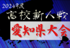 2024年度 愛知県高校新人体育大会 サッカー競技 新人戦 愛知県大会  組み合わせ掲載！2/1開幕！