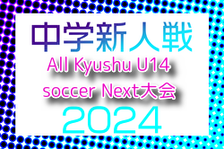 2024年度 KYFA第38回All Kyushu U14 soccer Next大会（沖縄県）優勝は宮崎日大中学校！