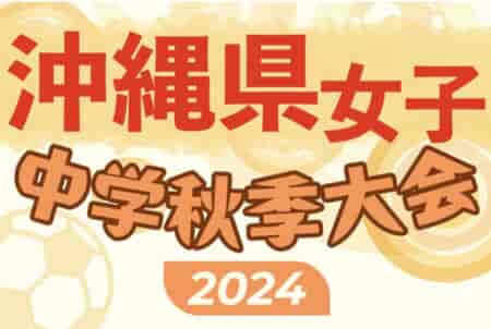 2024年度OFA第15回沖縄県中学校女子秋季サッカー大会  優勝は あげな中学校！