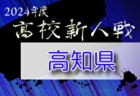 2024年度岡山県高校サッカー新人県大会 兼 第17回中国高校サッカー新人大会 優勝は作陽学園高校！6年ぶり！