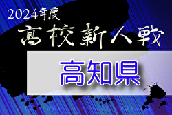 2024年度 第8回高知県高校サッカー冬季大会（新人戦) 優勝は高知高校！