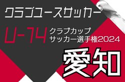2024年度 AIFA 愛知県U-14クラブカップサッカー選手権 優勝はAlegreed FC！U-14新人戦制覇！