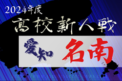 2024年度 愛知県高校新人体育大会サッカー競技 名南予選  熱田､中京大中京､名経大高蔵､中部大第一､東海学園､同朋が県大会出場決定！情報提供ありがとうございます！
