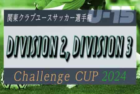 【入賞写真掲載】関東CY連盟 U-15 Challenge Cup 2024 DIVISION 2は埼玉代表ブレジール、DIVISION 3は東京代表トリプレッタが優勝！ 情報ありがとうございました！