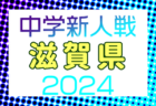 【優勝写真掲載】2024年度 第40回 静岡県中学校U-14新人サッカー大会 静岡県大会  優勝は静岡学園！4連覇達成！