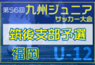 2024第27回九州女子サッカーリーグ 入替戦 1/19結果掲載！