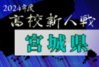 2024年度 第59回岩手県高校新人サッカー大会 （男子）優勝は盛岡誠桜！東北大会出場2チーム決定！