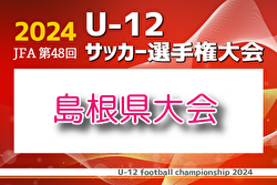 2024年度 JFA 第48回 全日本U-12 サッカー選手権大会 島根県大会  優勝はサンフレッチェくにびき！