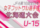 2024年度フジパンCUP 第23回北信越U-12サッカー選手権大会  優勝は符津SSS！全結果掲載