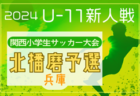 【準決勝･決勝LIVE配信】2024年度 KFA第34回九州クラブユース（U-14）サッカー大会 鹿児島県予選 優勝は原田学園SC！太陽鹿児島、太陽国分も九州大会へ