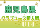 2024年度 第31回関西小学生サッカー大会 北播磨予選（兵庫） 優勝はジンガ三木SC！LUZ零壱FCも県大会へ　未判明分2試合のスコア情報募集