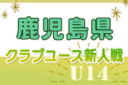 【準決勝･決勝LIVE配信】2024年度 KFA第34回九州クラブユース（U-14）サッカー大会 鹿児島県予選 優勝は原田学園SC！太陽鹿児島、太陽国分も九州大会へ