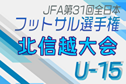 2024年度JFA第30回全日本U-15フットサル選手権大会 北信越大会（新潟開催）優勝は長岡 JYFC VENTO、水橋FC！