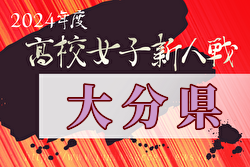 2024年度大分県高校サッカー新人大会 女子　優勝は柳ヶ浦高校！九州大会出場！