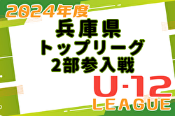 兵庫県4種 2025トップリーグ2部参入戦・入替戦 トップリーグ2部参入は神戸FCボーイズ、伊丹FCJr！全結果掲載　情報ありがとうございます