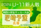 高円宮杯JFA U-18サッカーリーグ2024京都 全結果掲載！1部優勝は京都精華学園高校A！東山高校Bもプリンスリーグ関西プレーオフ出場