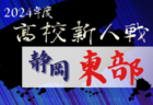 2024年度 静岡県高校新人大会サッカー競技 西部予選  県大会出場16チーム決定！情報提供ありがとうございます！