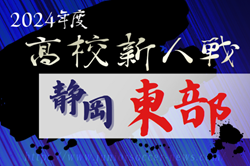 2024年度 静岡県高校新人大会サッカー競技 東部予選  県大会出場16チーム決定！