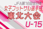 2024年度 JFA U-12サッカーリーグ 福島 上位リーグ優勝はバンディッツいわき！県リーグ参入プレーオフ結果掲載！次年度県リーグ昇格5チーム決定