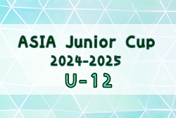 ASIA Junior Cup2024-2025 U-12埼玉予選 決勝ラウンド Yuusyouha FCリアル！ 3チームがチャンピオンシップ出場